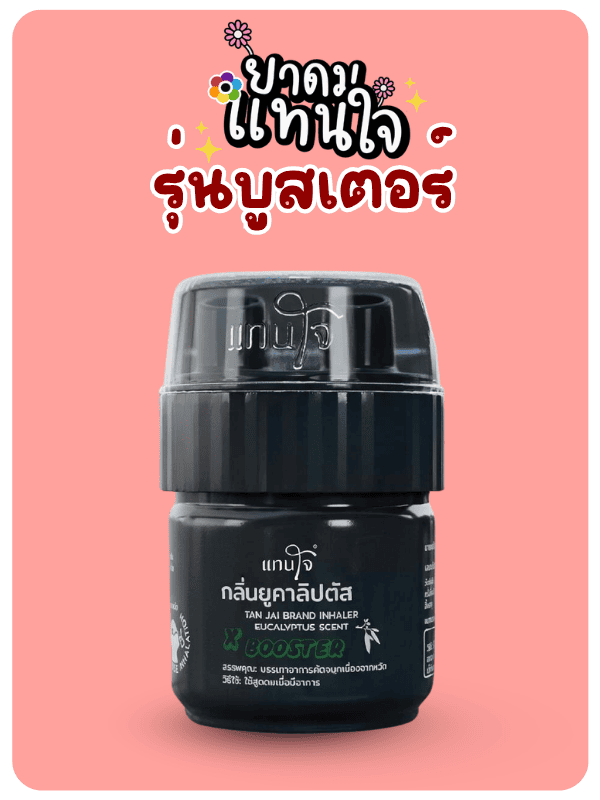 บริษัทจำหน่ายยาดมตราแทนใจ บริษัทจำหน่ายยาดมตราแทนใจ
