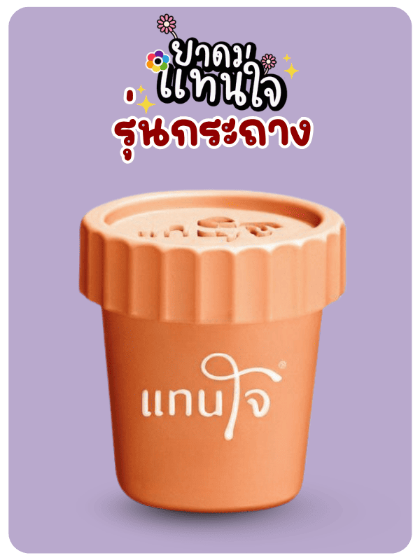 จำหน่ายยาดมตราแทนใจ จำหน่ายยาดมตราแทนใจ