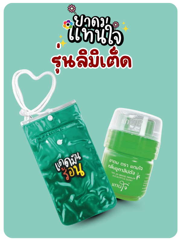 ยาดมตราแทนใจ limited ยาดมตราแทนใจ limited