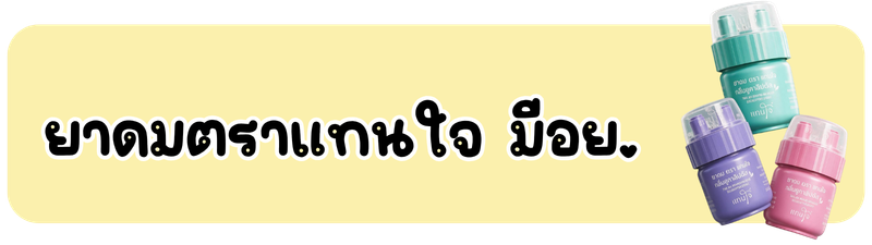 ยาดมแทนใจ ราคา