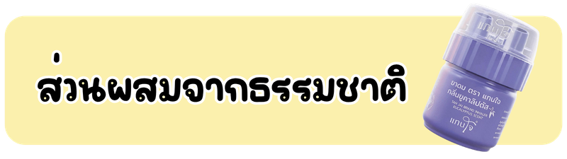 ยาดมแทนใจ