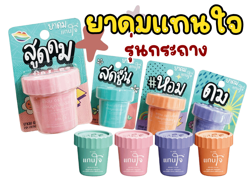 ยาดมแทนใจ รุ่นกระถาง