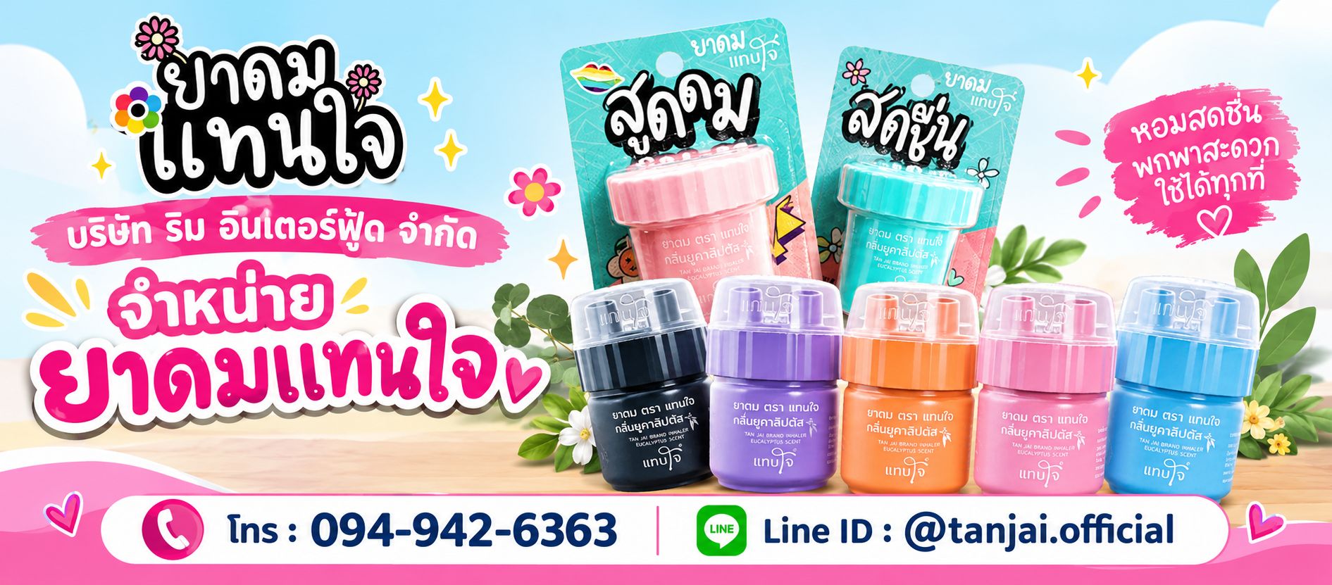 บริษัทจำหน่ายยาดมตราแทนใจ